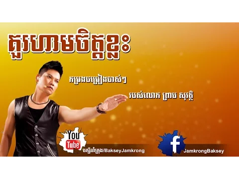 Download MP3 គួរហាមចិត្តខ្លះ - ព្រាប សុវត្ថិ - Kou Ham Jet Klas - Preab Sovath | Preab Sovath Old Songs