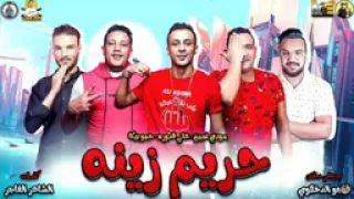 مهرجان حريم زينه حمو بيكا علي قدرة مودي امين   فيجو الدخلاوي دندنها