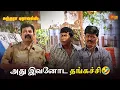 Download Lagu அது இவனோட தங்கச்சி🤣 | Sundhara Travels Movie Scene | Murali | Radha  | Sun Life