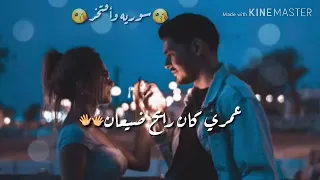 اغنيه ربيع الاسمر عمري كان رايح ضيعان  اغنيه ربيع الاسمر عمري كان رايح ضيعان