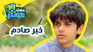 حكايا عم ار الحلقة السابعة خبر صادم 