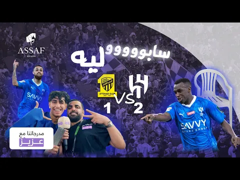 Video Thumbnail: مدرجاتنا مع عزيز | الاتحاد والهلال | كاس الملك سلمان