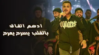 حبت ثور حبت شلب بـالـقلب يسـرح يمرح ادهـم القـاق 