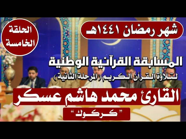 ⁣مشاركة القارئ محمد هاشم عسكرفي المسابقة القرآنية الوطنية لتلاوة القرآن الكريم | 1441هـ