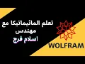 wolfram Mathematica