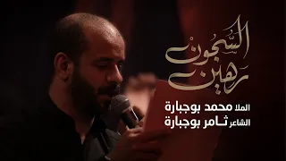رهين السجون   ملا محمد بوجبارة   استشهاد الامام الكاظم             دندنها