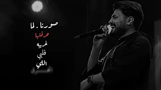 صورنا لما حرقتها مسلم اغاني حالات واتس اب حزينه جدا دندنها