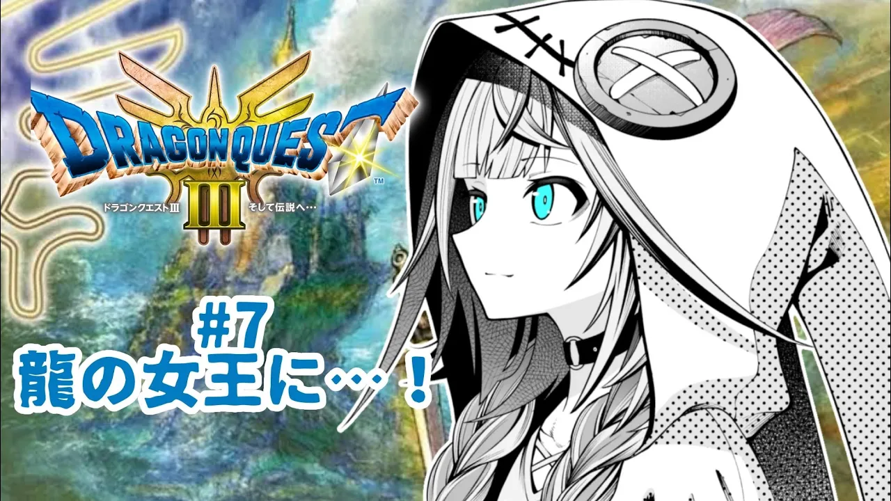 【ドラクエ3リメイク】人生初ドラクエ！完全初見#７ :ネタバレ有り【水宮枢／FLOW GLOW】#hololiveDEV IS
