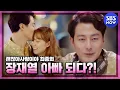 Download Lagu [괜찮아사랑이야] 1년 후, 장재열 아빠 되다?! / 'It's Okay, That's Love' Special | SBS NOW