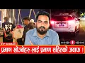 Download Lagu प्रमाण खोज्नेहरु लाई प्रमाण सहितको जवाफ, भ्रममा होइन तथ्यमा आधारित हाम्रो पत्रकारिता !