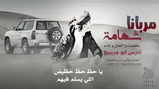 حصريا مربانا شهامة فارس ابو جرابيع 2022 