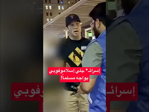 🔥 إسلاموفوبي يهرب بعد سؤال واحد فقط! #shorts