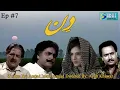 Download Lagu Ayub Khawar 's Ft. - Waseem Abbas  - Resham - Din Drama Serial | Episode #7