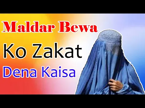 Maldar Bewa Aurat Ko Zakat Dena Kaisa | Beva Ghani Aurat Ko Zakat Dena | Sahib e Nisab Bewa Ko Zakat