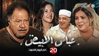 مسلسل عباس الأبيض في اليوم الأسود الحلقة 20 بطولة يحي الفخراني ماجدة زكي Full HD 