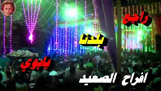 راجع بلدنا يابوي في بلدكم مرتحناش موال ياما عولت همي وهم الناس معجبتش فرحه العتامنه افراح ال مصبح 