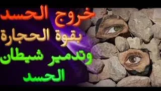 خروج الحسد بقوة الحجارة وهلاك وحرق شيطان الحسد وخروجه بإذن الله طنجة Roqya Eye 