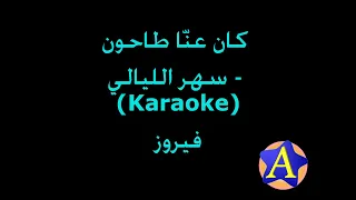 كان عنا طاحون   سهر الليالي             فيروز دندنها