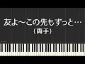 【合唱曲171】【両手】友よ〜この先もずっと…（ケツメイシ）・混声３部合唱・ピアノ伴奏