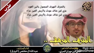 شيله المترف المرهف بالكلمات عبدالله آل مخلص 