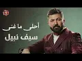 Saif Nabeel🧡Best Romance Songs🎧سيف نبيل😍وأجمل الأغاني الرومانسية🎵🧡هتاخدك عالم تاني