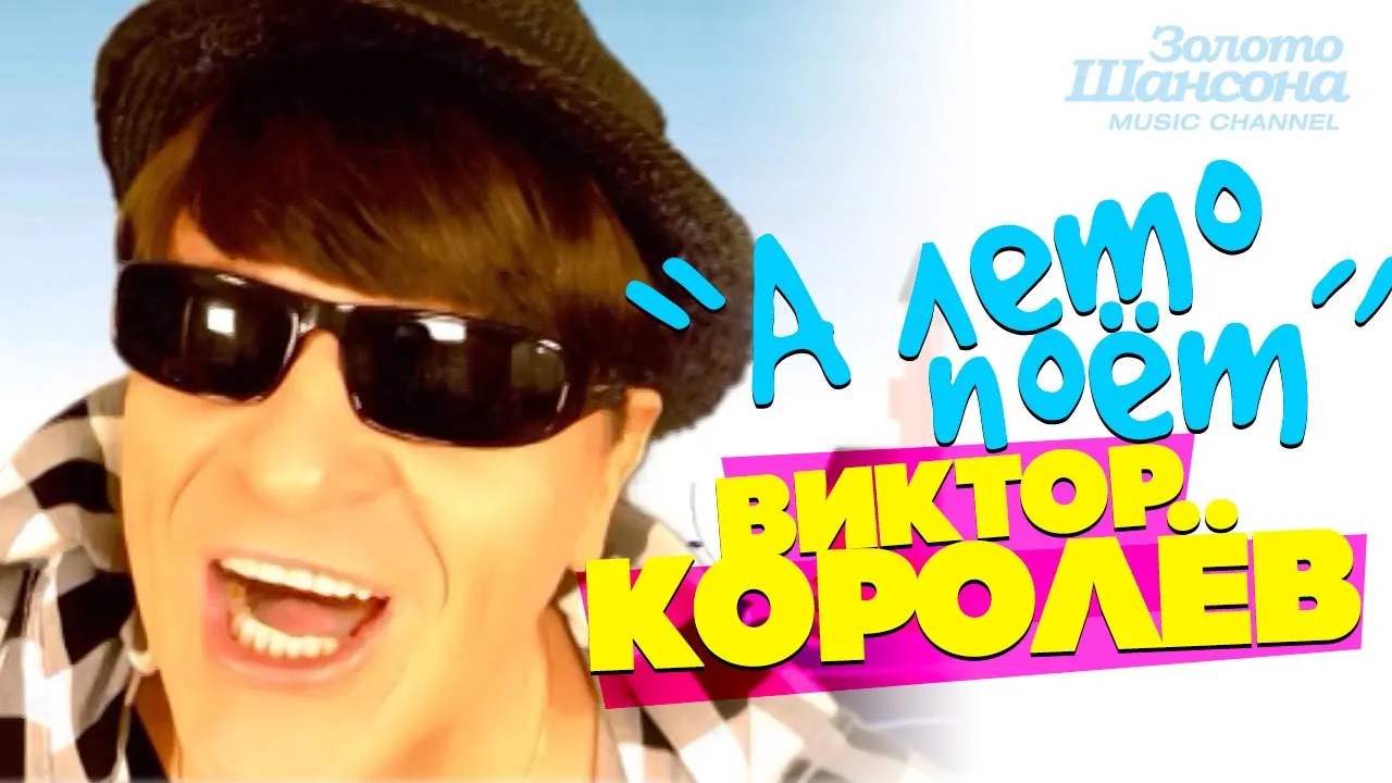 Виктор КОРОЛЁВ - А лето поёт [Official Video] HD