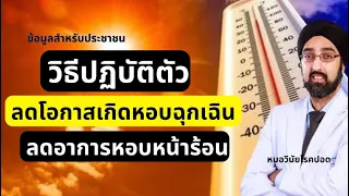 อากาศร้อนทำให้เกิดปัญหาสุขภาพอย่างไรบ้าง