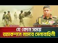 Download Lagu এবার অ্যাকশনে নামবে সেনাবাহিনী, যে ঘোষণা দিলেন সেনাপ্রধান | BD ARMY | ATN Bangla News
