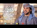 عيضه المنهالي - ياقمر (حصرياً) | 2017