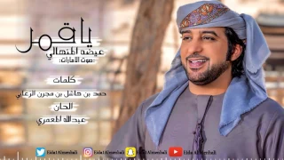 عيضه المنهالي ياقمر حصريا 2017 