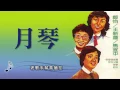 鄭怡【月琴】Official Lyric Video