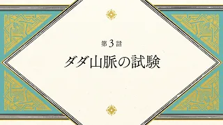 YouTube影片, 內容是魔法帽的工作室 的 第 3 話預告