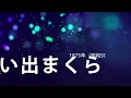 想い出まくら（小坂恭子）をNatalieが歌ってみた【SynthesizerV】