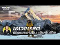 Download Lagu เอเวอเรสต์ ยอดเขาแห่งฝัน เดิมพันชีวิต I Spotlight World