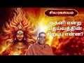 Lagu அக்னி என்ற தெய்வத்தின் சிறப்பு என்ன? | Siva Rahasyam | Epi 77 | Dr.Rajasekar Sivacharyar