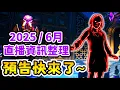 Download Lagu 【2025年6月Q\u0026A】🥳今年9月有很多驚喜~ |【2025年6月資訊懶人包】|【全字幕】| #黑暗詭計 #黑暗詭計資訊 #darkdeception #darkdeceptionchapter5