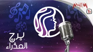                      أغنية برج العذراء دندنها