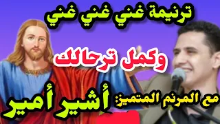 ترنيمة غني غني وكمل ترحالك مع المرنم المتميز أشير أمير من مؤتمر كنيسة الأيمان السلام في بيت الهنا 