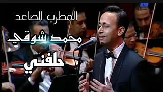 المطرب الصاعد محمد شوقي يبدع في غنوة حلفني للعندليب الأسمر من حفل دار الأوبرا المصرية دندنها