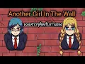 Download Lagu (แจก)Another Girl In The Wall สาวๆในกำแพง