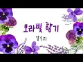 [가사] 강수지 - 보라빛 향기