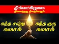 Lagu 🔴LIVE | வெள்ளிக்கிழமை கந்த சஷ்டி கவசம் \u0026 கந்த குரு கவசம் Kanda Sashti Kavasam \u0026 Kanda Guru Kavasam