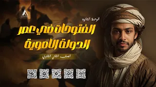شرح درس الفتوحات الإسلامية في عصر الدولة الأموية تاريخ تانية ثانوي الترم الأول 2026 