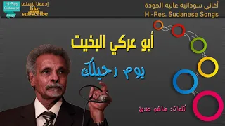 أبو عركي البخيت   يوم رحيلك   جودة عالية دندنها
