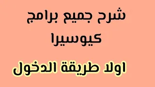 شرح جميع برامج كيوسيرا اولا طريقة الدخول الى البرامج في كيوسيرا 
