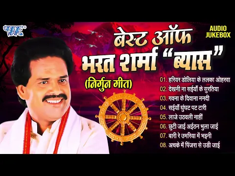 Download MP3 बेस्ट ऑफ़ भरत शर्मा व्यास निर्गुन गीत | Superhit Collection Of Nirgun Songs | [Full Audio Jukebox]