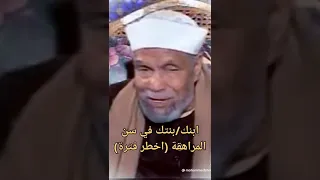 ابنك بنتك في سن المراهقه اخطر فترة فضيلة الشيخ الشعراوي رحمه الله 