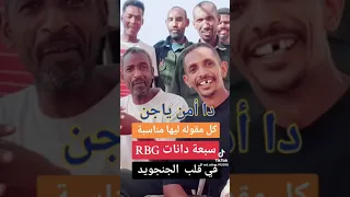 امن يا جن المقوله الشهيرة في السودان دندنها