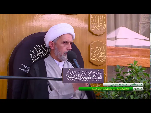 ⁣تداوي المريض بما يحتمل فيه الضرر البليغ - الشيخ حازم الترابي - المسائل الشرعية