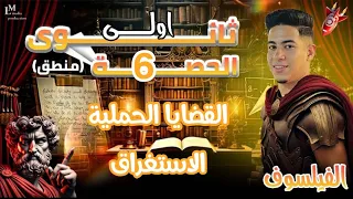 شرح القضايا الحملية والاستغراق شرح وحل اسئلة منطق اولي ثانوي 2026 الفلسفة والمنطق اولى ثانوي 